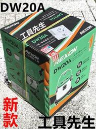 稅前3140 DW20A 新款【工具先生】力山 REXON  乾/溼兩用 強力 1100W 工業用吸塵器 非 DW20