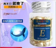 美國原裝紐海爾斯health Pro 深海角鯊烯 VE面部精華素（90粒），活膚緊實柔白撫紋青春維他命E面部精華素，三個月份 