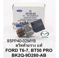 สวิทช์ท้ายราง MAZDAมาสด้าBT50โปรFord T6T7เซนเซอร์ท้ายรางBT50โปรฟอร์ดT6T7 แท้BK2Q-9D280-AB/85PP40-02M