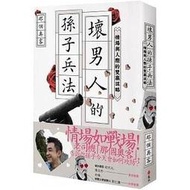 【書香世家】全新【壞男人的孫子兵法：情場與人際的雙贏謀略】直購價199元，免掛號郵資不面交