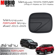 เบ้ามือจับกลมสีดำด้าน ครอบมือจับสีดำด้าน ครอบฝาถังน้ำมันสีดำด้าน โตโยต้า ฟอร์จูนเนอร์ 2015-2025 All 