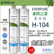 愛惠浦 - PENTAIR EVERPURE H104 替換濾芯 x2 H-104 愛惠浦 (EV9612-11) 通用PBS-400 PBS400