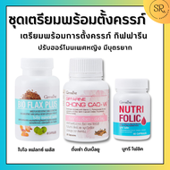 เซตเตรียมตั้งครรภ์ผู้หญิง โฟลิค ไบโอ แฟลกซ์ ถั่งเช่า Folic / Bio Flax / Chong Cao - W เตรียมพร้อมมีบ