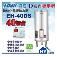 刷卡分期 含稅 鴻茂 電熱水器 40加侖 【HMK 鴻茂牌 數位標準型 EH-40DS 原 EH-4001 電能熱水器】