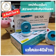 เทปพันเกลียวP.T.F.E.ยี่ห้อDUSS ความยาวพิเศษ20เมตร แพ็คละ40ม้วน