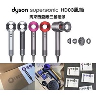 Dyson Supersonic HD03風筒