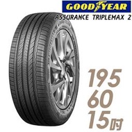 【GOODYEAR 固特異】ASSURANCE TRIPLEMAX 2 溼地操控性能輪胎_ATM2-195/60/15