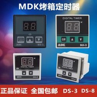 【限時免運】紅菱瞬熱式電熱水器新南MDK DS-3烤箱計時器定時器MDK DS-8烤箱倒計時報警