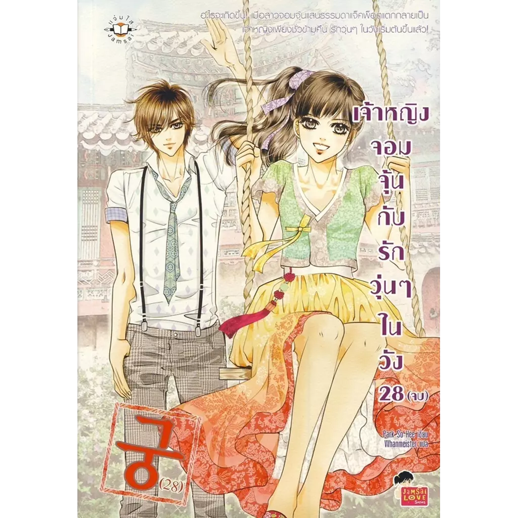การ์ตูน เจ้าหญิงจอมจุ้นกับรักวุ่นๆ ในวัง 28 (Comic Version) (จบ)