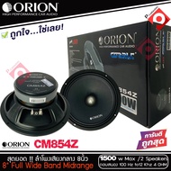 ลำโพงเสียงกลาง 8นิ้ว เฟสปลั๊ก Orion Cobalt รุ่น CM854Z รุ่นใหม่ 2021 ตัวท้อป พลังเสียง1500 วัตต์ ที่ 4โอม กับความถี่ 100H -12000 Hz. ลำโพงลูกโดดเสียงกลาง