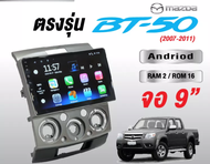 จอแอนดรอย Mazada BT 50 /FORD RANGER 2007-2011 จอพร้อมหน้ากาก ขนาด9นิ้ว