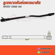 333 Steering Rod End ISUZU KS22 Long 35.5 "(5-44351-077-0) (3C-IS10)