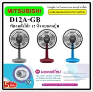 Mitsubishi พัดลมตั้งโต๊ะ รุ่น D12A-GB 12 นิ้ว D12A