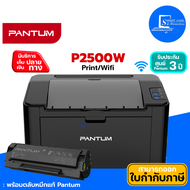 🔥พร้อมส่ง🔥เครื่องปริ้นเตอร์เลเซอร์ Pantum P2500W✅Wireless Laser Printer (ขาว-ดำ)✅รับประกัน 3 ปี Onsite service 1 ปี💯