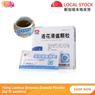 【SG Seller】以岭 连花清瘟颗粒 莲花清瘟胶囊 100% Authentic Yiling Lianhua Qingwen Granules Jiaonang 6g*10 bags Qingwen Jiedu Xuanfei Fever, flu, fatigue, dry throat, headache, cough