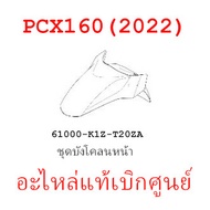 ชุดสี PCX160 2022 ชุดสีขายแยกชิ้นอะไหล่แท้เบิกศูนย์ HONDA สีน้ำเงิน-ดำ ล้อแม็ก ฝาครอบไฟหน้า PCX160 ฝาครอบท้าย PCX160 บังโคลนหน้าแท้100%