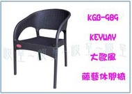『 峻呈 』(免運 不含偏遠 可議價) 聯府 KGB-989 大歐風藤藝休閒椅 戶外塑膠椅 輕便椅 椅子 備用椅