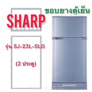 ขอบยางตู้เย็น SHARP รุ่น SJ-23L-SLG (2 ประตู)