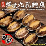 【冷凍店取—廚鮮王】九孔鮑魚300g±10%/包(10顆/包)(含冰重)