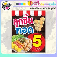 ป้ายไวนิล พร้อมใช้ "ลูกชิ้นทอด 5 บาท พื้นลายไม้" แบบสำเร็จรุูป ไม่ต้องรอ ออกแบบให้แล้ว แนวตั้ง พิมพ์