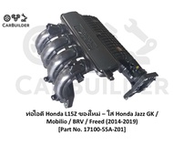 ท่อไอดี Honda L15Z ของใหม่ – ใส่ Honda Jazz GK / Mobilio / BRV / Freed (2014-2019) – Part No. 17100-