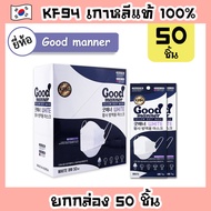 หน้ากาก KF94 **ยกกล่องแบบ 50 ชิ้น** [ยี่ห้อ Good Manner] แมสเกาหลีแท้ เกรดพรีเมี่ยม Mask KF94 หน้ากากเกาหลี แมสเกาหลี แมส KF94 หน้ากากกันฝุ่น PM2.5