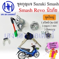 สวิทกุญแจ Smash Revo 110 กุญแจนิรภัย Suzuki Smash Revo 110 ซูซูกิ สแมชรีโว สวิทช์กุญแจ สวิซกุญแจ ร้า