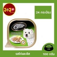 [24 Tray] Cesar Tray Dog Food Wet Ground Liver Flavor 100g. x 24 Unit Caesar