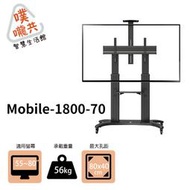 Mobile-1800-70 55~80吋移動式壁掛架/活動式螢幕架/螢幕架/本商品只能宅配