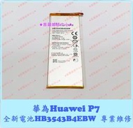 ★普羅維修中心★ 新北/高雄 華為Huawei P7 全新電池 L00 L05 L07 L09 L12 L15