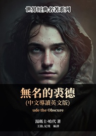 無名的裘德 （中文導讀英文版） -  Ebook 湯瑪士·哈代, 王勛、紀飛