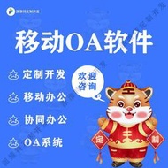 48h出貨丶移動OA軟體製作CRM客戶OA辦公管理系統開發辦公流程平臺