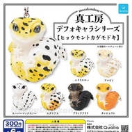 守宮 扭蛋 Qualia 真工房 豹紋守宮 吊飾