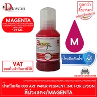 DTawan น้ำหมึกเติม ART PAPER PIGMENT 001 003 ปริมาณ 127 ML. สำหรับปริ้นเตอร์ EPSON L8050 L18050 L310