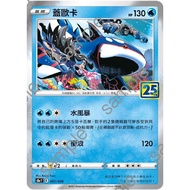 {Turtle Shop} Gaioka 25th Anniversary 25th S8a F 007/028 Pokémon PTCG Chinese Version