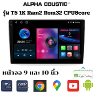 Alpha Coustic จอแอนดรอยด์ 9นิ้ว  10นิ้ว Androidแท้ Ram 2/4/6/8  Rom 32/64/128/258 CPU 8core จอแอนดรอยติดรถยนต์ Android