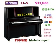😍😍😍 YAMAHA U-5 頂級直立式鋼琴 😍😍😍 原價：$98500  超值優惠價：$33,800 包搬、包調音、琴鍵布、琴凳、防潮管。Made in Japan 日本製造 。EBONY 亮光黑色。 通利琴行購買,   出廠編號：5814762售出鋼琴都經過內外清潔，吸塵打蠟，  專業鋼琴技師調音、調整，確保鋼琴達到最佳狀態。
