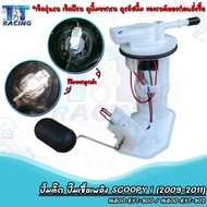 ปั้มติ๊ก ชุดปั้มน้ำมันเชื้อเพลิง สกู๊ปปี้ไอ SCOOPY-I ปี 2009-2011 รหัส 16800-KYT-900 / 16800-KYT-902