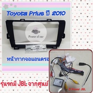 หน้ากาก Toyota Prius พริอุส 📌สำหรับจอ Android 9 นิ้ว พร้อมชุดปลั๊กตรงรุ่น แถมน๊อตยึดเครื่องฟรี