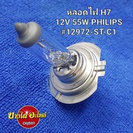 Bulb H712V 55W PHILIPS OSRAM H7-12V/55W