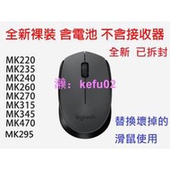 全新 Logitech 羅技無線滑鼠 M去70 M去85 裸裝替換  鍵盤滑鼠組 無線 滑鼠 不含接收器 鍵盤滑鼠組