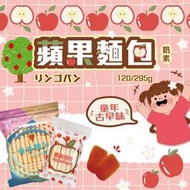 【劉霸食品】蘋果麵包 量販包 早餐麵包 小餐包 露營旅行乾糧 課後點心 宵夜零食 大包裝麵包 古早味麵包 古早味點心