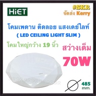 Hiet โคมไฟติดเพดาน LED 70W สว่างมาก เดย์ไลท์ โคมติดลอย โคมไฟซาลาเปา หลอดไฟ โคมติดฝ้า โคมไฟ โคมเพดาน LED