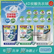 (2袋120顆任選超值組)日本P&amp;G Ariel BIO全球首款4D炭酸機能活性去污強洗淨5倍洗衣凝膠球補充包60顆/袋(洗衣機槽防霉洗衣膠囊洗衣球) 藍袋淨白型*1袋+白袋微香型*1袋