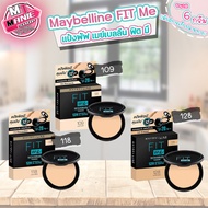 เก็บโค้ดส่วนลดภายในร้าน แป้ง Maybelline FIT Me 6 กรัม แป้งพัฟ แป้งตลับ แป้งเมเบอลีน แป้ง