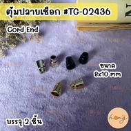 Cord End Size 8x10 mm TG-02436 2 Pieces