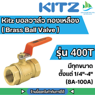 Kitz บอลวาล์ว ทองเหลืองด้านส้ม รุ่น T (400T) (Brass Ball Valve) มีให้เลือกทุกขนาดเกลียว ตั้งแต่ (1/4
