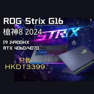 特賣☄️ROG 槍神 8 Strix G16 (2024) （i9 14900HX 16GB 1T RTX4060 /4070）/ 電競 / 剪片 / 打機 / 獨立顯卡 / 玩家國度👍/ 包永久wi