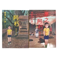 阿朽系列套書：阿朽、夢之阿朽【傳奇漫畫大師諸星大二郎最新作.特典：作家印刷簽繪扉頁、拍立得心靈寫真卡】