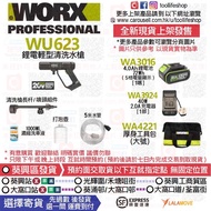 🛍️出售全新現貨📦🟢WORX威克士📦 WU623 20V鋰電輕型清洗水槍 [跟：4.0Ah鋰電池,2A充電器,原廠大號工具包]